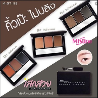 [พร้อมส่ง] Mistine - เขียนคิ้วตลับ 3 สี Brown Secret บราวส์ซีเคร็ท เบอร์ 01/02/03