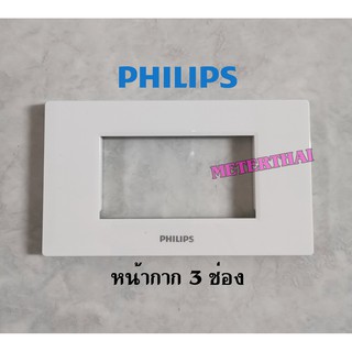 PHILIPS หน้ากาก 3 ช่อง ฟิลิปส์ ฝาสามช่อง