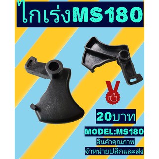 ไกเร่ง​ เลื่อยยนต์รุ่น ms180