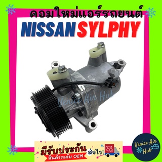 คอมแอร์ คอมใหม่ ตรงรุ่น นิสสัน ซิลฟี เครื่อง 1.6 1600CC JUKE 7PK NISSAN SYLPHY สายพาน 7 ร่อง แอร์รถยนต์ รถ