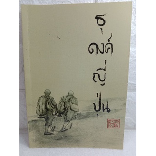 ธุดงค์ญี่ปุ่น พระอาจารย์มิตซูโอะ  ( ธรรมบรรยายเล่มที่ 38 )  พระอาจารย์มิตซูโอะ คเวสโก หลักธรรม  พระพุทธศาสนา ธุดงค์