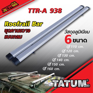 TTR-A 938 ชุดคานขวางแร็คหลังคา [ แบบกลม ] สีบรอนด์ Roofrail Bar