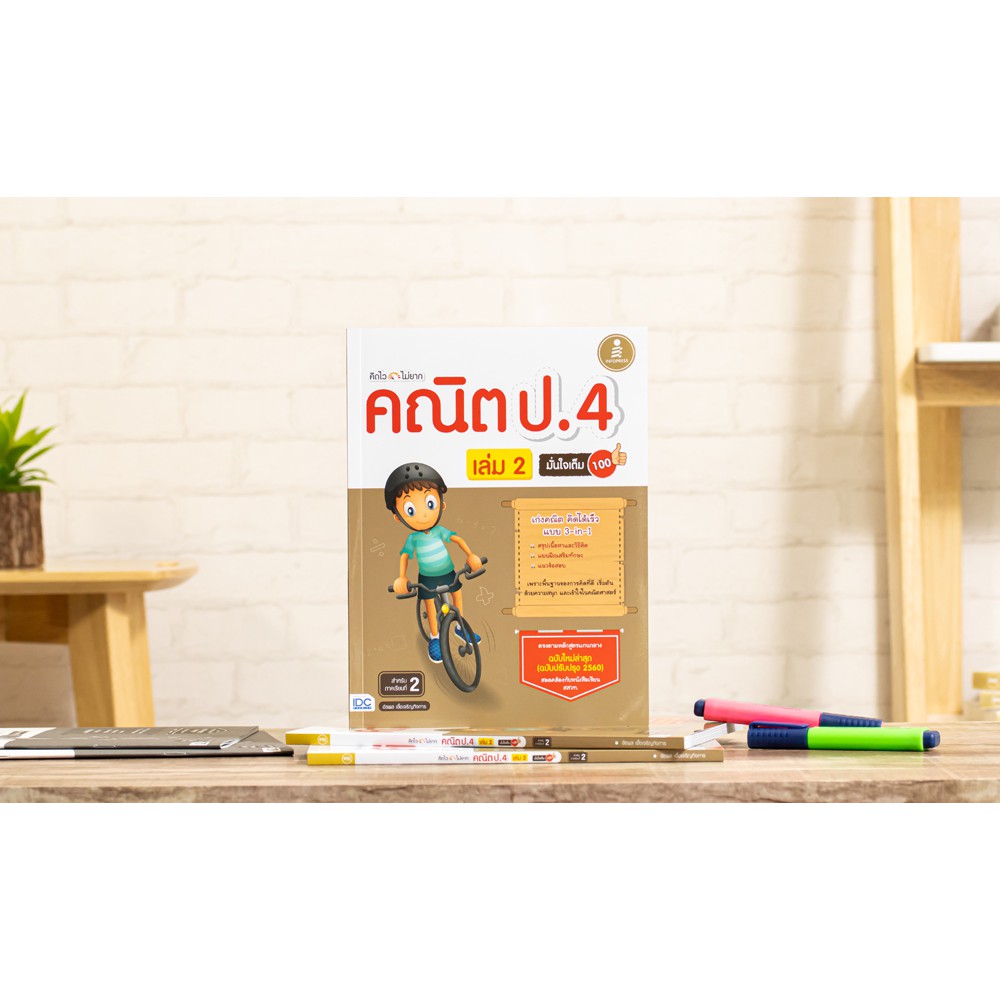 Infopress(อินโฟเพรส)หนังสือ คิดไวไม่ยาก คณิต ป.4 มั่นใจเต็ม 100 เล่ม 2 8859161008279 ราคา ถูกที่สุด ดีลบีเคเค แกลเลอรีภาพที่ 2