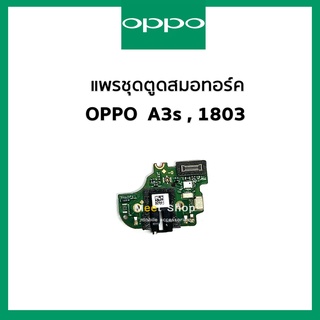 แพรสมอทอร์ค + ไมค์ Oppo A3s CPH1803 แพรสมอ Small Talk