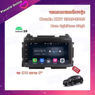 จอแอนดรอยด์ตรงรุ่น จอAndroidติดรถยนต์ Honda HRV 2015-2019 Android 10 Ram 2GB/Rom 32GB จอกระจก IPS ขนาด 9"