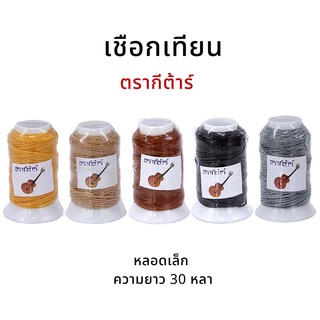 [ตรากีต้าร์] เชือกเทียน เชือกด้ายเทียน หลอดเล็ก เบอร์ 2 (1.5 มิล)  ความยาว 30 หลา มีให้เลือกหลายสี (เลื่อนรูป ดูสี)