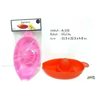 ที่คั้นน้ำส้ม A-115 คละสี