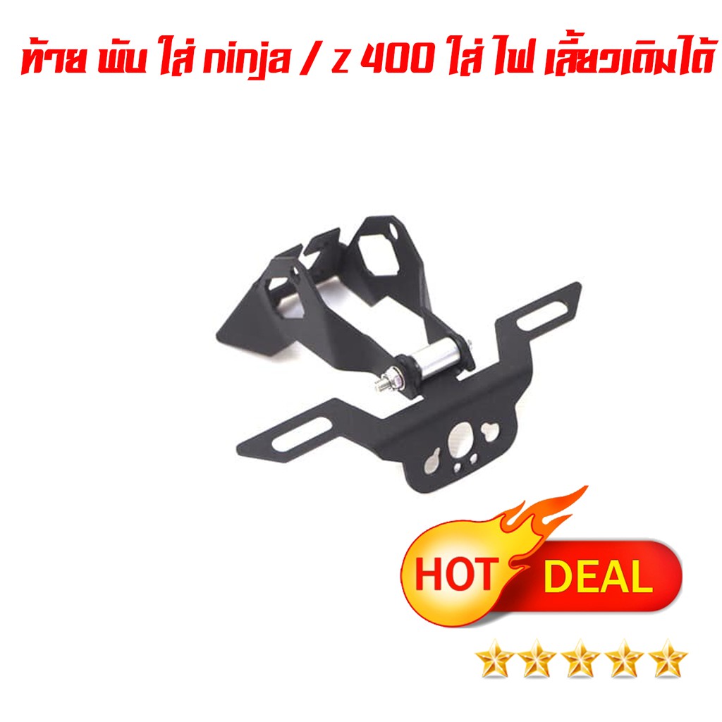 ท้าย พับ ใส่ ninja / z 400  ใส่ ไฟ เลี้ยว เดิม ได้ ไฟแต่ง ได้