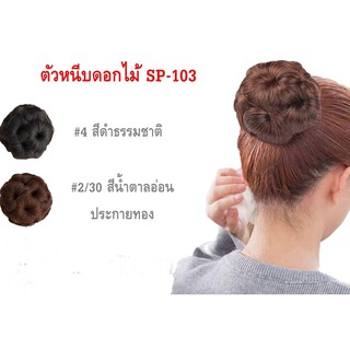 ตัวหนีบดอกไม้/อุปกรณ์ตกแต่งผม/โก๊ะผม