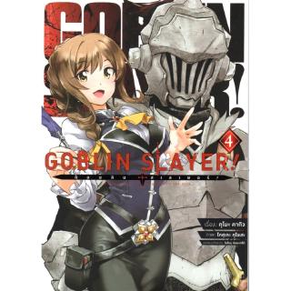 GOBLIN SLAYER! ก็อบลิน สเลเยอร์ เล่ม 4 (ฉบับการ์ตูน)