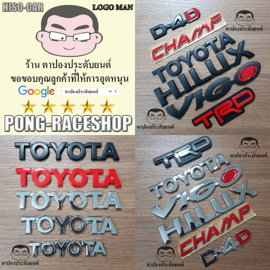 12/12 โตโยต้า ไฮลัก วีโก้ แชมป์ TOYOTA HILUX VIGO CHAMP มี20แบบให้เลือก โลโก้บรรจุ1อัน โลโก้วีโก้พลาสติก