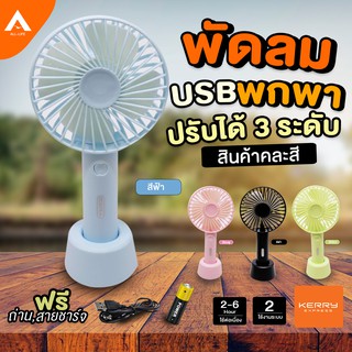 AllLife พัดลมพกพา MINI FAN พัดลมพกพาขนาดเล็ก พัดลมมือถือ มีฐานตั้งได้ พัดลม USB พัดลมตั้งโต๊ะ ชาร์จแบตได้ พกพาสะดวก