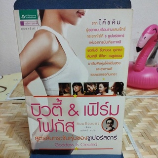 บิวตี้ &amp; เฟิร์ม โฟกัส สูตรลับกระชับหุ่นของซูเปอร์สตาร์