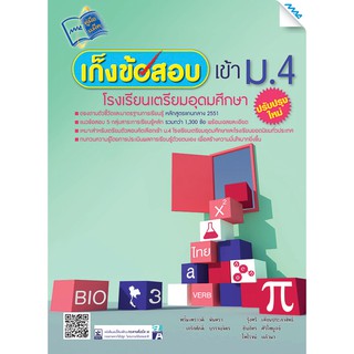 เก็งข้อสอบเข้า ม.4 โรงเรียนเตรียมอุดมศึกษา รหัสสินค้า1430006110  BY MAC EDUCATION (สำนักพิมพ์แม็ค)