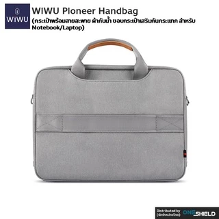 กระเป๋า WiWU Pioneer Handbag Bag [กระเป๋าพร้อมสายสะพาย ผ้ากันน้ำ ขอบกระเป๋าเสริมกันกระแทก สำหรับ Notebook/Laptop]