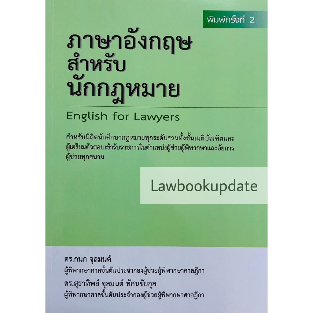 ภาษาอังกฤษสำหรับนักกฎหมาย กนก จุลมนต์ สุธาทิพย์ จุลมนต์ ทัศนชัยกุล ...
