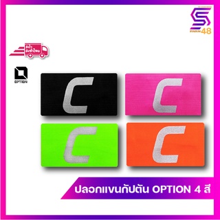 ปลอกแขนกัปตันทีม OPTION