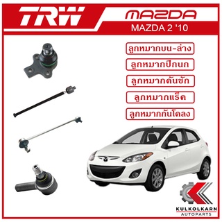 TRW ลูกหมาก สำหรับ MAZDA 2 2010