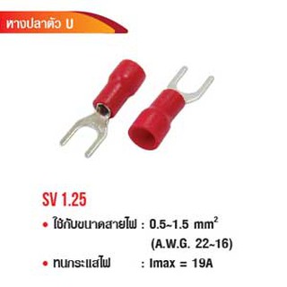 หางปลาตัว U SV1.25-8 หนา0.5mm