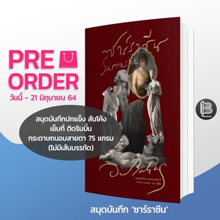 "สมุดบันทึกซาร์ราซีน" เย็บกี่/ปกแข็ง/สันโค้ง/ติดริบบิ้น - ฉลอง 222 ปีชาตกาล "ออเนอเร่ เดอ บัลซัค" !!