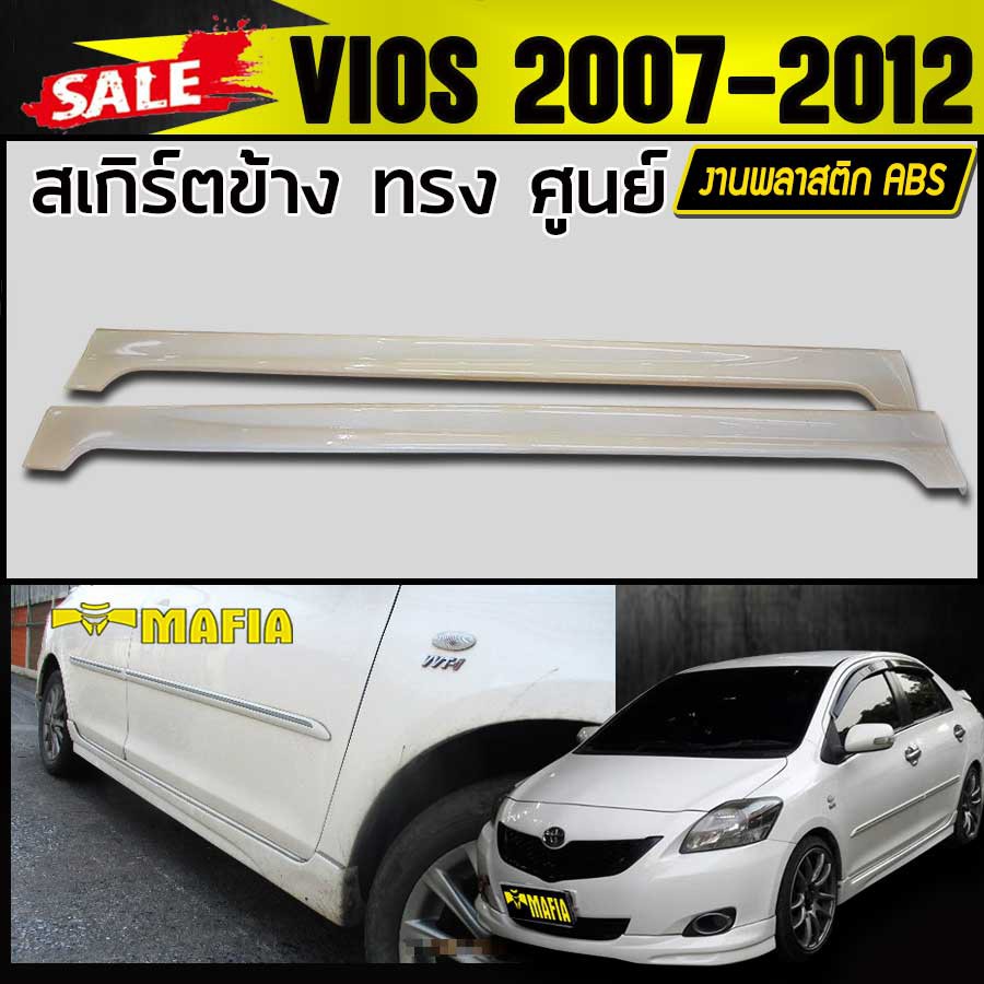 สเกิร์ตข้าง สเกิร์ตข้างรถยนต์ VIOS 2007 2008 2009 2010 2011 2012 ทรงศูนย์ พลาสติกงานไทย (งานดิบยังไม่ทำสี)