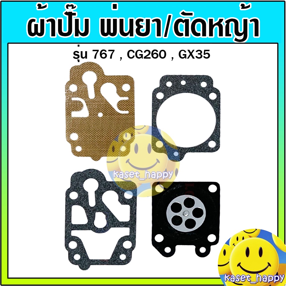 ผ้าปั๊ม ชุดซ่อม แผ่นไดอะแฟรม คาบู เครื่องพ่นยา 767 เครื่องตัดหญ้า gx35 260 – โปรปัง