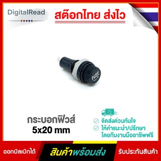 กระบอกฟิวส์ 5x20 mm Fuse Holder