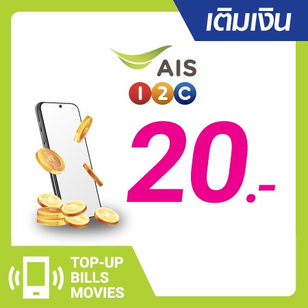เติมเงิน AIS One-2-Call! 20 บ. #0