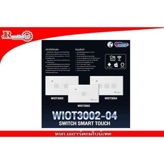 Wi-Fi Switch เปิด-ปิดไฟ รุ่น WIOT3002 สวิทซ์ไฟอัจฉริยะ