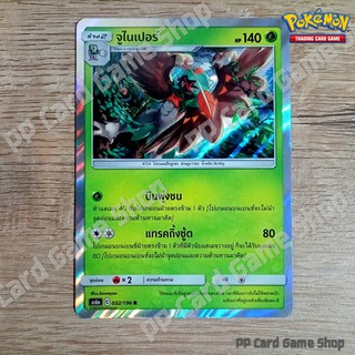 จูไนเปอร์ (AS6a C 032/196 R/SD) หญ้า ชุดศึกตำนาน การ์ดโปเกมอน (Pokemon Trading Card Game) ภาษาไทย