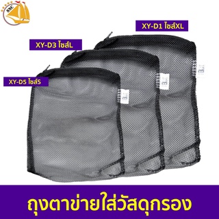 Xinyou Filter Media Bag ถุงตาข่ายไนล่อน ( สีดำ ) ตาห่าง   ไซส์XL ,L,S ( XY-D1,XY-D3, XY-D5 )