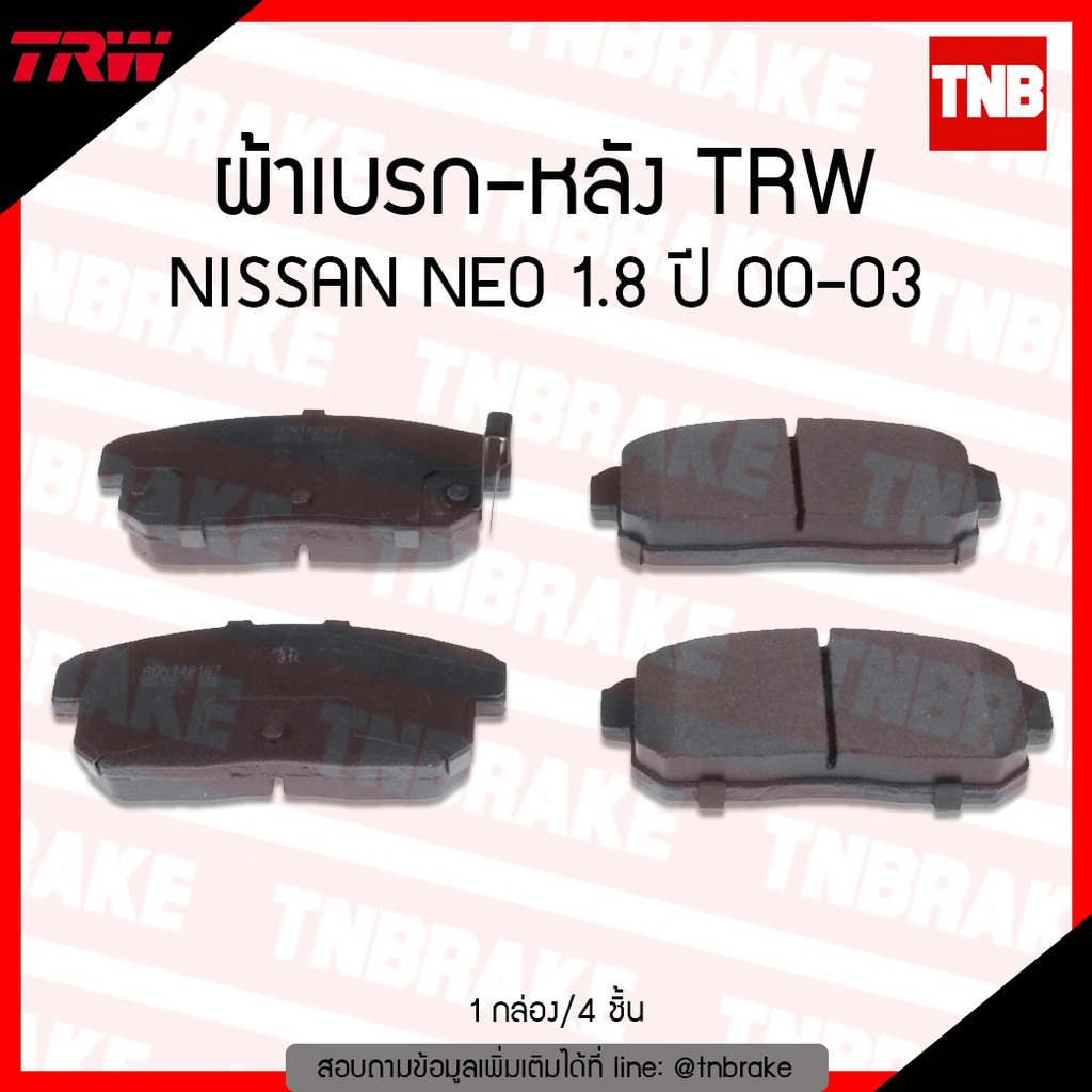 TRW ผ้าเบรค (หลัง) NISSAN NEO 1.8 ปี 00-03