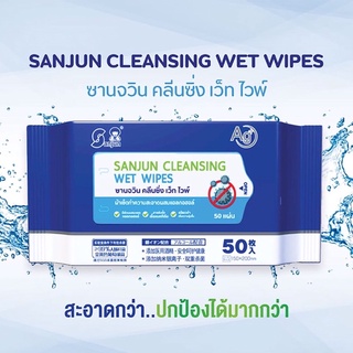 พร้อมส่ง!! Sanjun Cleansing Wet Wipes ซานจวิน คลีนซิ่ง เว็ท ไวพ์ ผ้าเช็ดทำความสะอาดผสมแอลกฮอล์ บรรจุ 50 แผ่น