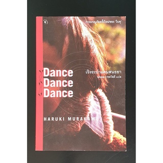 เริงระบำแดนสนธยา Dance Dance Dance โดย ฮารูกิ มูราคามิ Haruki Murakami