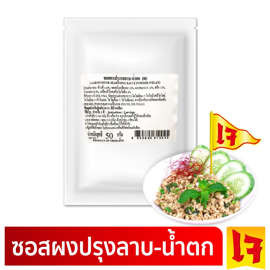 ง่วนสูน ผงปรุงคลีน ซอสผงปรุงรสลาบ - น้ำตก 30 g Laab - Numtok Seasoning Sauce Powder (Healthy Recipe)