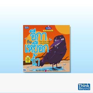 Thinkbeyond Book (ธิงค์บียอนด์ บุ๊คส์) Q CUTE นิทานอีสปสอนอังกฤษ อีกากับเหยือกน้ำ (THE CROW AND THE PITCHER)