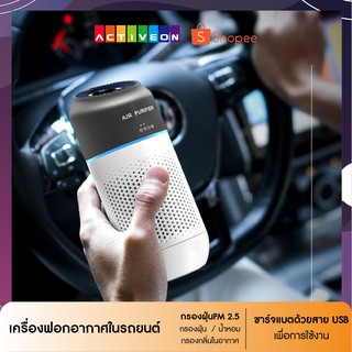 เครื่องฟอกอากาศในรถยนต์ ระบบสั่งงานด้วย Sensor