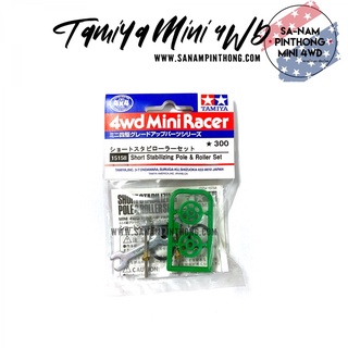 Tamiya Item #15158 – Short Stabilizing Pole &amp; Roller Set