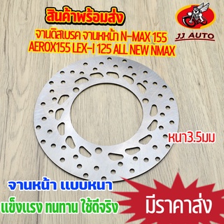 จานดิสเบรค จานหหน้า N-MAX 155 AEROX155 LEX-I 125 ALL NEW NMAXจานดิสเบรคหน้า จาน เบรค ซีบีอาร์  เบรคหน้า จานดิส  หนา3.5มิ