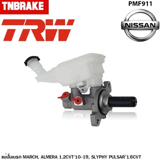 TRW แม่ปั้มเบรค NISSAN MARCH นิสสัน มาร์ช, ALMERA อัลเมร่า เกียร์ 1.2CVT ปี 2010, SLYPHY PULSAR เกียร์ 1.6CVT  ขนาด 13/16"