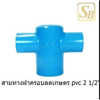 สามทางฝาครอบลดPVC 2 1/2"x1/2"[58710]