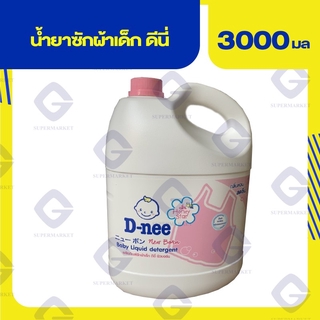 ดีนี่ นิวบอร์น น้ำยาซักผ้าเด็ก 3000มล. กลิ่น ฮันนี่ สตาร์(สีชมพู) 8851989060316