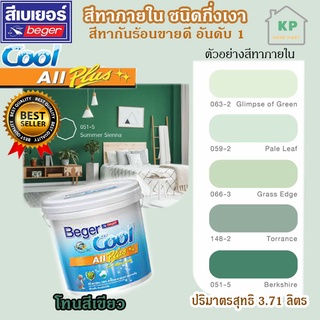 สีน้ำอะคริลิก ชนิดกึ่งเงา เบเยอร์คลู ออล พลัส Beger Cool All Plus ขนาด 3.785 ลิตร โทนเฉดสีเขียว