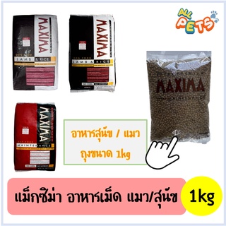 Maxima แม็กซิม่า อาหารแมว / สุนัข 1kg (แพคถุงใส)