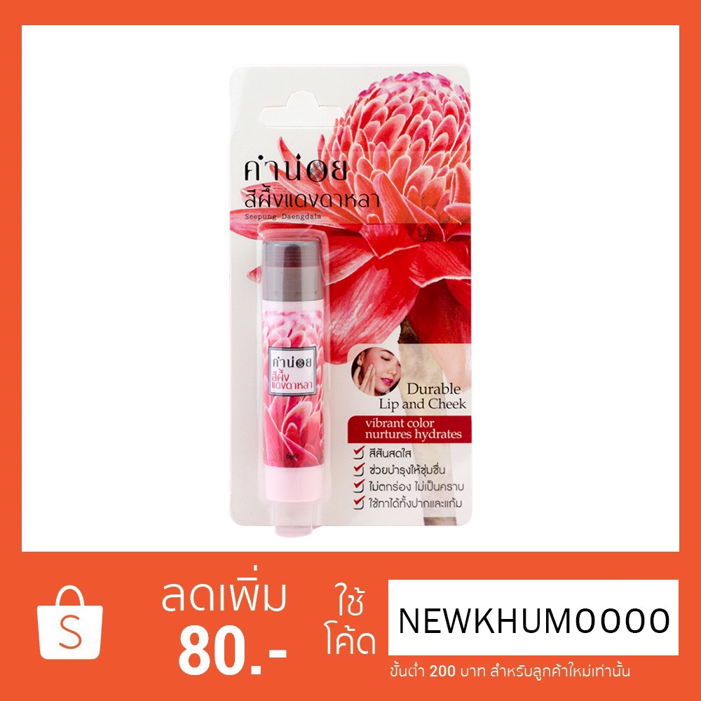 สีผึ้งแดงดาหลา(แท่ง) 6 g.