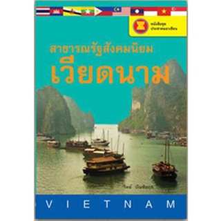 สนพ.สถาพรบุ๊คส์ หนังสือ สารคดี หนังสือชุดประชาคมอาเซียน สาธารณรัฐสังคมเวียดนาม โดย วิทย์ บัณฑิตกุล พร้อมส่ง