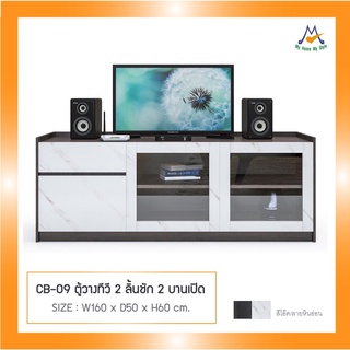 ตู้วางทีวี 2 ลิ้นชัก 2 บานเปิด รุ่น CB-09 / FW (โปรดสอบถามค่าบริการก่อนนะคะ)