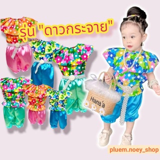 ((พร้อมส่ง))ชุดไทยเด็ก "รุ่น ดาวกระจาย" ชุดทองกวาว ชุดลายดอก ชุดไทยย้อนยุค