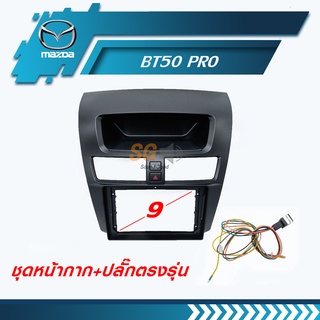 หน้ากากวิทยุ Mazda BT50 PRO ขนาด 9 นิ้ว + ปลั๊กตรงรุ่นพร้อมติดตั้ง (ไม่ต้องตัดต่อสายไฟ)