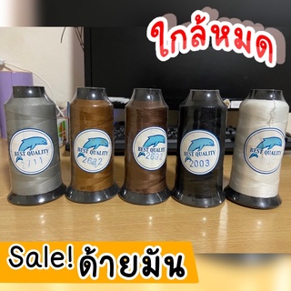 ✅ใกล้หมด Sale หนักมาก✅ด้ายมัน ยี่ห้อโลมา ด้ายคุณภาพดีเหนียวกว่าด้ายเย็บทั่วไป เลือกสีได้ มีจำนวนน้อยแล้ว คืนกำไรลูกค้า